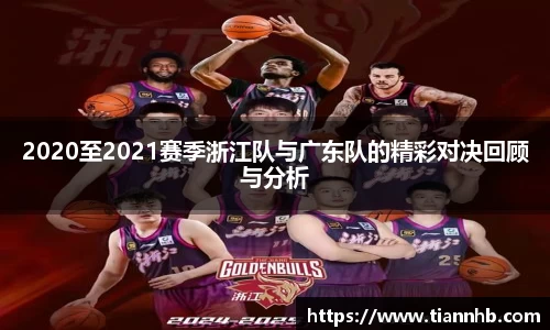 2020至2021赛季浙江队与广东队的精彩对决回顾与分析