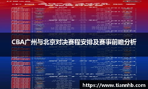 CBA广州与北京对决赛程安排及赛事前瞻分析